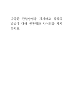 아동관찰및행동연구다양한 관찰방법을 제시하고 각각의 방법에 대해 공통점-1