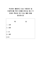 아동복지 국내에서 활동하고 있는 아동권리 및 아동복지를 위한 단체를-1
