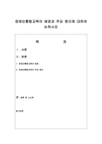 장애인복지 장애인통합교육의 배경과 주요 원리에 대하여 논하시오-1