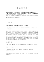 청소년에게도 선거권 및 피선거권 주어야 한다는 하향화전략의 접근방법을 논-1