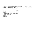 평생교육기관에서 운영하고 있는 프로그램을 하나 선택하여 가장 적절한 교육-1