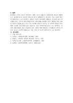 사회문제 및 사회복지정책 관련 이론중 본인이 선호하는 사회복지정책-6