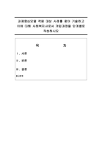 사회복지실천기술론 과제중심모델 적용 대상 사례를 찾아 기술하고 이에-1
