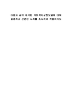사회복지실천론 다음과 같이 제시된 사회복지실천모델에 대해 설명하고 관-1