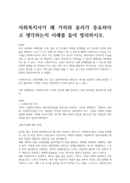 사회복지실천론-사회복지사가 왜 가치와 윤리가 중요하다고 생각하는지 사례를-1