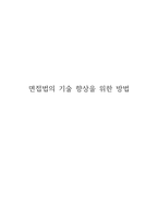 사회복지조사론-면접법은 연구자와 응답자 간 면대면의 상포작용을 통해 자료-1