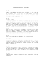 사회학의 연구대상과 추구하는 방향을 논하시오-2