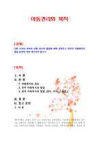 아동권리와복지 다른 나라와 한국의 아동 복지의 발달에 대해 설명하고-1