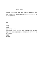 다의어와 동음어가 신문，방송，광고，간판 등에 활용된 예를 찾고 해당 단어의 의미를 표준국어대사전과 고려대한국어대사전에서 찾아 비교 분석하시오-1