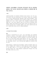 사회복지 공급주체에서 국가공급과 민간공급의 특징 및 장단점을 설명하고 최근 한국의 사회서비스산업 민영화 및 시장화에 대한 생각을 논하시오-1