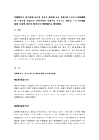 사회복지의 접근관점(제도적 관점과 잔여적 관점 차원)과 사회복지전달체계의 문제점을 중심으로 우리나라의 대표적인 공공부조 제도인 국민기초생활보장 제도에 대하여 바람직한 개선방안을 제시하라-1