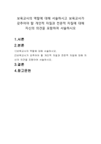 보육교사의 역할에 대해 서술하시고 보육교사가 갖추어야 할 개인적 자질과-1