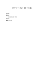 사회복지조사의 개념에 대해 설명하세요-1
