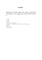 생태유아교육 프로그램의 내용에 대해 서술하시고 생태유아교육 프로그램에서의 교사의 역할을 본인의 생각을 포함하여 서술하시오-1