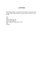 영유아의 발달을 이해하는 것은 보육에 있어서 아주 중요합니다 왜 중요한지, 영유아의 발달을 이해하여 어떻게 보육해야 하는지에 관한 내용을 강의 내용 중심으로 정리해 보세요(아래의 내용을 포함하여 작성)-1