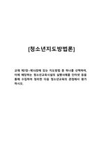 교재 제7장~제15장에 있는 지도방법 중 하나를 선택하여, 이에 해당하는 청소년교육시설의 실행사례를 인터넷 등을 통해 수집하여 정리한 다음 청소년교육의 관점에서 평가하시오-1