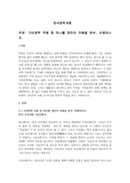 구비문학 작품 중 하나를 정하여 작품을 분석, 비평하시오-1
