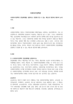 사회복지정책의 전달체계를 설명하고 민영화 할 수 있는 제도와 방안에 대하여 논하시오-1