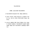 학교사회복지의 필요성과 목적, 개념을 설명하시오-1