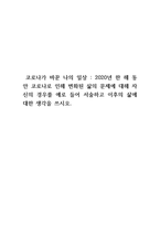 한 해 동안 코로나로 인해 변화된 삶의 문제에 대해 자신의 경우를 예로 들어 서술하고 이후의 삶에 대한 생각을 쓰시오-1