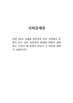 교재 2장의 내용을 참조하여 우리 사회에서 문제가 되고 있는 비정규직 문제에 대해서 설명하고, 이것이 왜 문제가 되는지 그 대안에 대해서 서술하시오-1