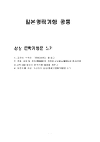 일본명작기행 상상 문학기행문 쓰기-1