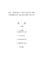 현대사회의 가족의 중요성과 역할, 가족생활교육의 필요성에 대해 논하시오-1