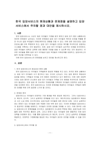 한국 입양서비스의 현재상황과 문제점을 설명하고 입양서비스에서 주의할 점과 대안을 제시하시오-1