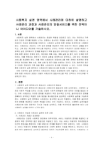 사회복지 실천 영역에서 사례관리에 대하여 설명하고 사례관리 과정과 사례관리의 양질서비스를 위한 전략이나 아이디어를 기술하시오-1