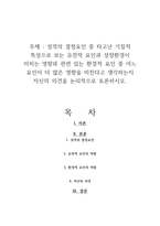 성격의 결정요인 중 타고난 기질적 특성으로 보는 유전적 요인과 성장환경이 미치는 영향과 관련 있는 환경적 요인 중 어느 요인이 더 많은 영향을 미친다고 생각하는지 자신의 의견을 논리적으로 토론하시오-1