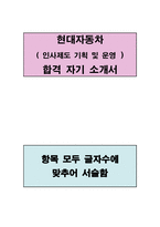 현대자동차 인사제도 기획 및 운영 분야 합격 자기소개서-1