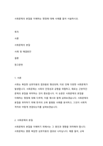 사회문제의 본질을 이해하는 쟁점에 대해 사례를 들어 서술하시오.-1