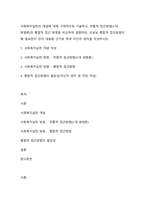 사회복지실천의 개념에 대해 구체적으로 기술하고, 전통적 접근방법(3대 방법론)과 통합적 접근 방법을 비교하여 설명하되, 오늘날 통합적 접근방법이 왜 필요한지 강의 내용을 근거로 하여 자신의 생각을 작성하시오.-1