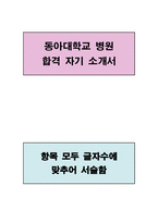 동아대학교 병원 자기소개서-1