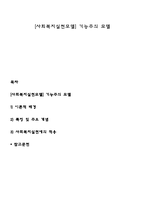 [사회복지실천모델] 기능주의 모델-1