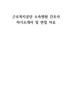 근로복지공단 소속병원 간호사 자기소개서 및 면접 자료-1