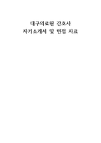대구의료원 간호사 자기소개서 및 면접자료-1