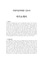 거창적십자병원 간호사 자기소개서 및 면접질문-1