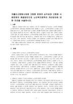 출산고령화시대에 고령화 문제의 심각성과 고령화 사회문제의 해결방안으로 노인복지정책의 개선방안에 대한 의견을 서술하시오-1