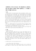 사회복지의 가치 중 자신이 가장 중요하다고 생각하는 삶의 질 향상과 자립에 대하여 설명하고 그 가치를 선정한 이유를 제시하시오-1