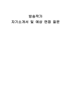 방송작가 자기소개서 및 면접자료-1