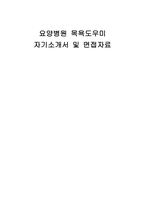 요양병원 목욕도우미 자기소개서 및 면접자료-1