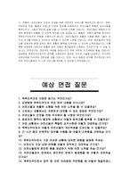 요양병원 목욕도우미 자기소개서 및 면접자료-4