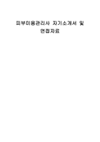 피부미용관리사 자기소개서 및 면접자료-1
