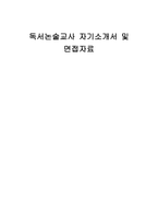 독서논술교사 자기소개서 및 면접자료-1
