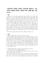 사회문제의 본질을 이해하는 중요성을 설명하고, 사회문제의 본질을 이해하는 쟁점에 대해 사례를 들어 서술하시오-1