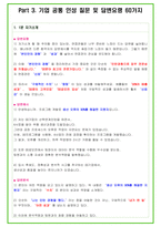 2024년 셀트리온 84가지 면접 질문 + 답변 + 기업정보-17