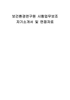 보건환경연구원 시험업무보조 자기소개서 및 면접자료-1