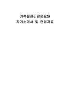 기록물관리전문요원 자기소개서 및 면접자료-1