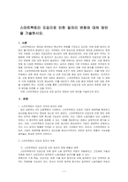 스마트팩토리 도입으로 인한 일자리 변화와 대처 방안을 기술하시오-1